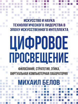 cover image of Цифровое просвещение – философия, стратегия, этика, Виртуальная Компьютерная Лаборатория. Искусство и наука технологического лидерства в эпоху искусственного интеллекта